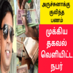 அர்ச்சுனாவுக்கு குவிந்த பணம் |ரகசியத்தை வெளியிட்ட பெண்
