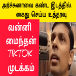 அர்ச்சுனாவை கைது செய்ய பிடியாணை |வன்னி மைந்தன் டிக் டக் முடக்கம்