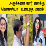 சுற்றிவளைத்த மக்கள் |மர்மத்தை உடைத்த கவுசல்யா |தப்பிய அர்ச்சுனா