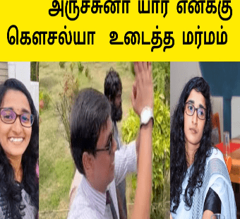 சுற்றிவளைத்த மக்கள் |மர்மத்தை உடைத்த கவுசல்யா |தப்பிய அர்ச்சுனா