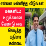 மக்களிடம் பகிரங்க மன்னிப்பு கோரிய அர்ச்சுனா