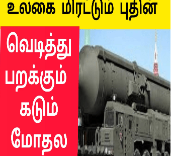 வெடித்து பறக்கும் மோதல் |எதிரிகளை மிரள வைத்த ரஷ்யா ஏவுகணை