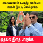 கவுசல்யாவால் வெடித்த சர்ச்சை|திணறும் அருச்சுனா |மக்கள் இப்படி சொல்லுறாங்க
