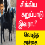 கறுப்பு ஆடு இவரா வெடித்த சர்ச்சை |குவிந்த பணம் எங்கே 