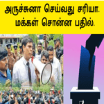 அருச்சுனா செய்வது சரியா |மக்கள் சொன்ன பதில்