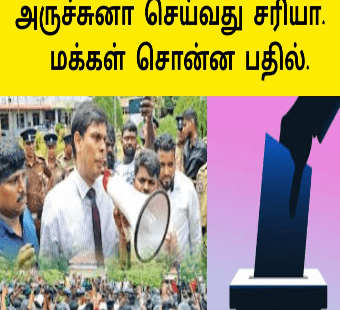 அருச்சுனா செய்வது சரியா |மக்கள் சொன்ன பதில்