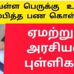 வெள்ள மக்கள் அவலம் |பணம் கொள்ளையடிக்கும் கும்பல் |