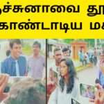 அர்ச்சுனாவை கொண்டாடிய மக்கள் | சுற்றிவளைத்த மக்கள்