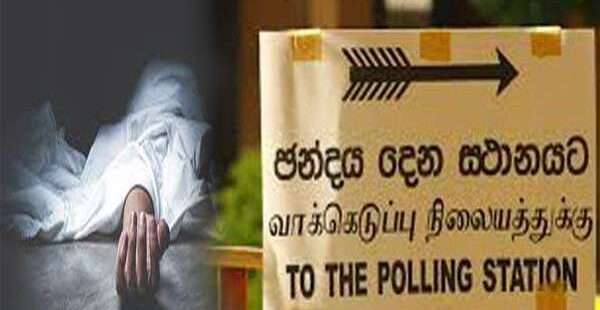 வாக்களிப்பு நிலையத்தில் இருந்து சடலம் மீட்பு