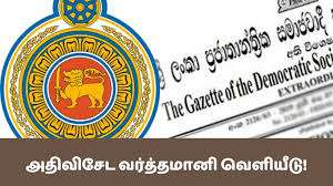 விசேட வர்த்தமானி வெளியீடு