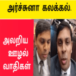 அருச்சுனாவால் பதறிய அதிகாரிகள் |மாப்புள்ள அசத்தல்