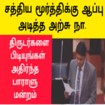 சத்தியமூர்த்திக்கு ஆப்பு அடித்த அர்ச்சுனா |சஜித் டக்கிலசை கிழித்த அர்ச்சுனா |Dr Archchuna News|vanni