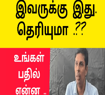 அருச்சுனாக்கு இது தெரியுமா | எழுதியது எழுத்து பிழையா 