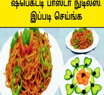 ஸ்பாக்கட்டி பாஸ்டா செய்வது எப்படி |Srilankan Style Pasta Recipe|How to Make Spaghetti Pasta