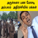 அருச்சுனா பண மோசடி அம்பலம்