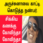 அர்ச்சுனாவை காட்டி கொடுத்த நபர் |உடைக்க பட்ட மர்மங்கள்