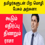 அர்ச்சுனா தமிழர்களுடன் ஏன் பிற மொழி பேச வேண்டும்|காரணம் என்ன