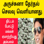 அர்ச்சுனா தேர்தல் செலவு வெளியானது| அதிர்ச்சியில் மக்கள் |இப்படியுமா அர்ச்சுனா செய்வார்