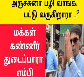 பட்டதாரிகளுக்கு வேலை பெற்று கொடுப்பாரா அர்ச்சுனா |பழி வாங்க படுகிறாரா அர்ச்சுனா |Dr Archchuna