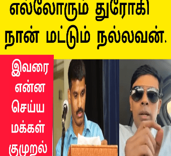 எல்லோரும் துரோகி |நான் மட்டும் நல்லவன் அர்ச்சுனா mp |Dr Archuna News