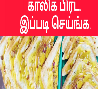 காலிக் பிரட் |Garlic Bread Recipe | Garlic Bread in Tamil