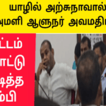 யாழில் அர்ச்சுனாவால் அமளி |ஆளுநர்அவமதிப்பு |ஸ்ரீதரனுக்கு கிழிப்பு