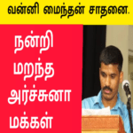 வன்னி மைந்தன் சாதனை |நன்றி மறந்த அர்ச்சுனா |மக்கள் சரவெடி பதில்கள்