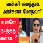 வன்னி மைந்தன் அர்ச்சுனாவுடன் மோதலா |உண்மையில் நடந்தது என்ன |