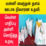 வன்னி மைந்தன் டிக் டாக் ஊடாக வெள்ள நிவாரண உதவி |அள்ளி கொடுத்த அண்ணா |வெள்ளம் நிவாரணம்