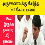 அர்ச்சுனாவுக்கு சென்ற 30 கோடி