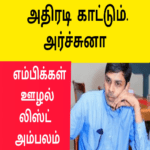 வெளியான ஊழல் |அதிரடி காட்டும் அர்ச்சுனா|பதறும் எம்பிக்கள்