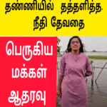 வெள்ளத்தில் மிதந்த நீதி தேவதை | மகிழ்ச்சியில் கொண்டாடும் மக்கள்