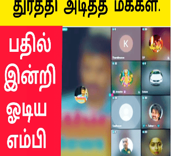 துரத்தி அடித்த மக்கள் |பதில் இன்றி ஓடிய தமிழ் எம்பி