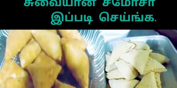கடையில் சமோசா செய்வது எப்படி |How to make delicious samosas in the store 