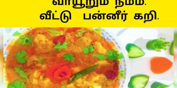 பன்னீர் கறி இப்படி செஞ்சு சாப்பிடுங்க | How To Make panneer Curry in Tamil
