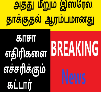 தாக்குதலை ஆரம்பித்த இஸ்ரேல்