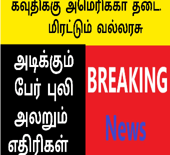 ஹவுதிக்கு அமெரிக்கா தடை |அலறும் வல்லரசு நாடு