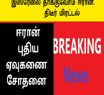 இஸ்ரேலை தாக்குவோம் ஈரான்கடும் மிரட்டல் |ஈரான் புதிய ஏவுகணை சோதனை