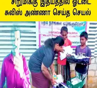 இதயத்தில் ஓட்டை உதவிய சுவிஸ் ராசா அண்ணா