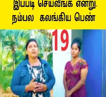 இப்படி நடக்கும் என்று நம்பல |கண் கலங்கிய அக்கா