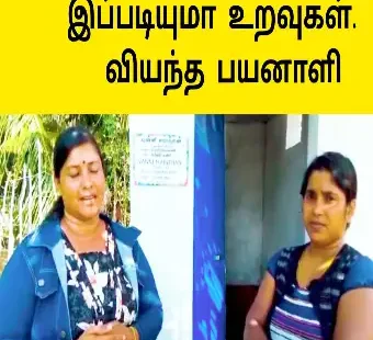 இப்படியும் உறவுகளா வியந்த மக்கள்