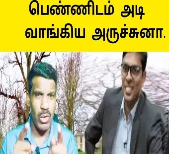 பெண்களிடம் அடி வாங்கிய அர்ச்சுனா | சிறுமி கட்டி வைத்து தாக்குதல்