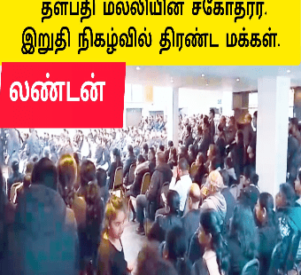 தளபதி மல்லியின் சகோதரர் சிவாவின் இறுதி நிகழ்வு லண்டன்