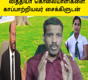 வித்தியா கொலையாளிகளை காப்பற்றியவர் சைக்கிள் கட்சியுடன் |அருச்சுனா அதரவு