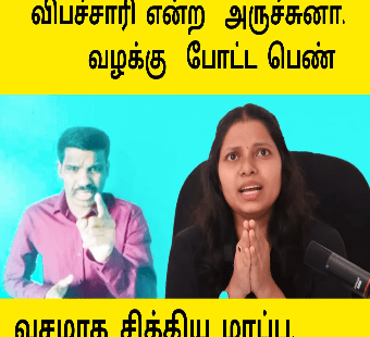 அர்ச்சுனா மீது பாய்ந்த வழக்கு |சிக்கிய அர்ச்சுனா இராமநாதன் |சங்கவி அதிரடி