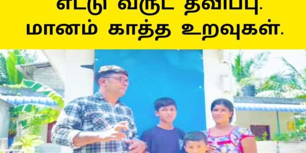 எட்டு வருடம் தவித்த மக்கள் |கண்ணீர் துடைத்த வெளிநாட்டு உறவுகள்