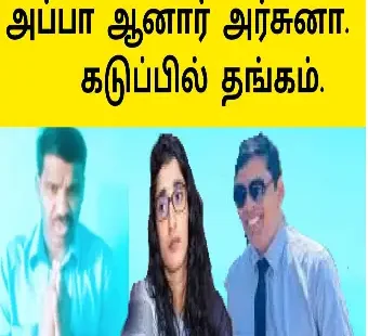 அப்பா ஆனார் அர்ச்சுனா |கடுப்பில் தங்கம்