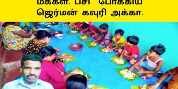 ஏழை மக்கள் பசி போக்கிய ஜேர்மன் கவுரி அக்கா |முல்லைத்தீவு குமுளமுனை