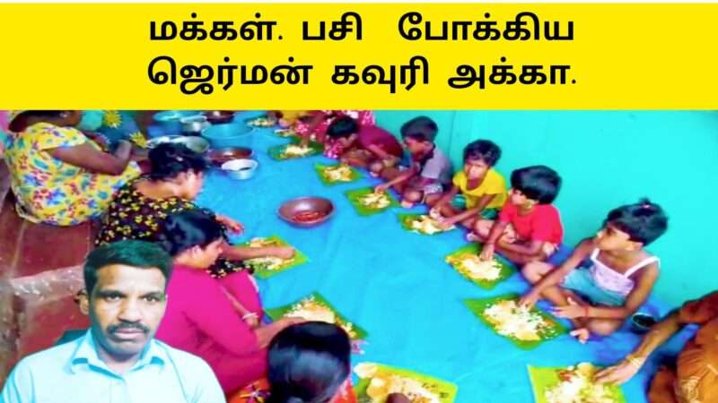 ஏழை மக்கள் பசி போக்கிய ஜேர்மன் கவுரி அக்கா |முல்லைத்தீவு குமுளமுனை