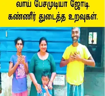 வாய் பேச முடியா தம்பதிகள் கண்ணீர் துடைத்த உறவுகள்